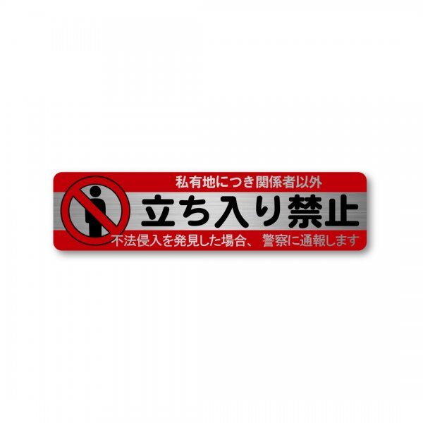 日本製 立ち入り禁止 ステッカー ヘアライン レッド マット 新品 高耐候 防水 耐光 UVカット 45X180mm 横型 マナー 進入禁止拍卖