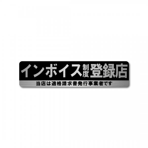 インボイスステッカー 登録店 ヘアライン ステッカー ブラック 新品 150mm×35mm 長方形 適格請求書事業者制度 耐候 防水 高級拍卖