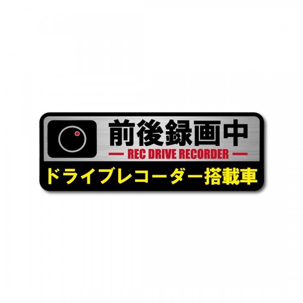 ドラレコステッカー 前後方録画中 強粘着 マットラミネート 横型 ヘアライン 大サイズ 新品 W150 x H50 国内生産 防犯ドライブレコーダー拍卖