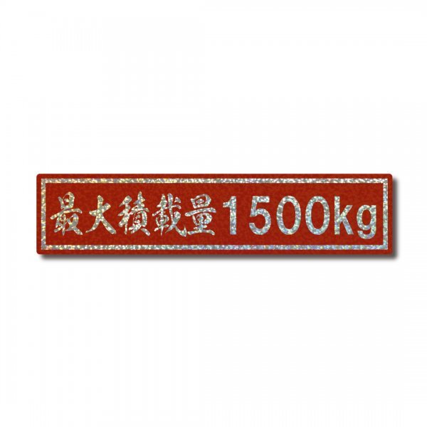 最大積載量 トラック ホログラム ステッカー 1500kg レッド グロスラミネート 新品 即決 国内生産 強粘着 デコトラ ド 大サイズ 1.5トン拍卖