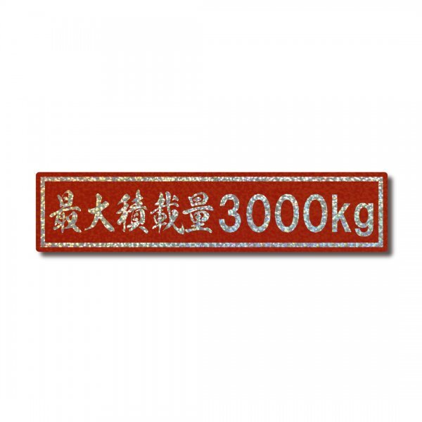 最大積載量 トラック ホログラム ステッカー 3000kg レッド グロスラミネート 新品 即決 国内生産 強粘着 デコトラ ド 大サイズ 3トン拍卖
