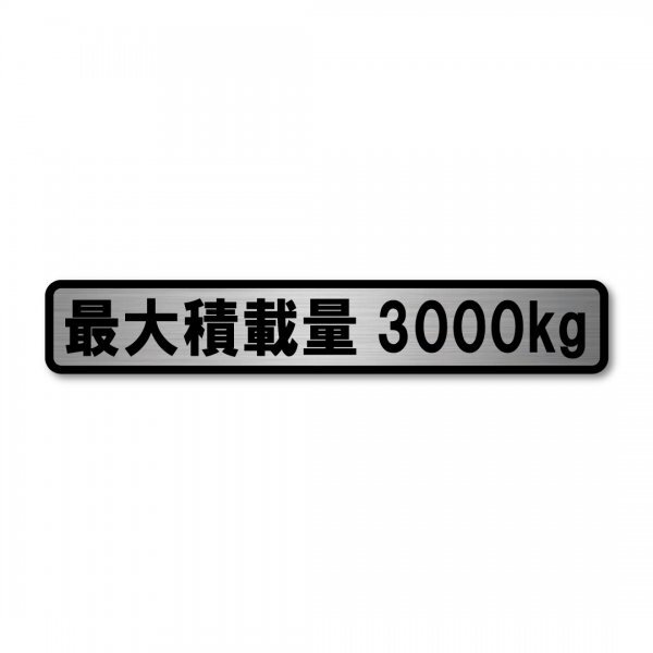 最大積載量 軽自動車 普通車用 ヘアラインステッカー シルバー 3000kg マットラミネート 新品 大サイズ 200mmx35mm 日本製 車検 運送 運搬拍卖