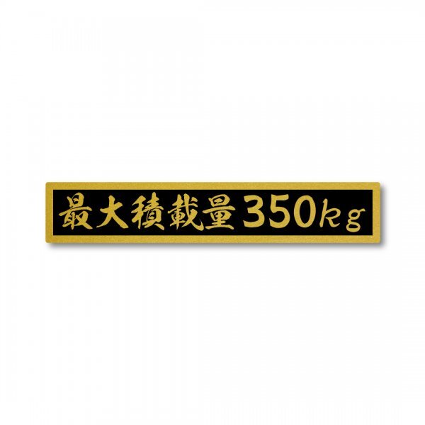 最大積載量 ゴールド ブラック 350kg マットラミネート ステッカー 新品 大サイズ 210mmx38mm 国内生産 強粘着 車検 運送 運搬 金 黒拍卖