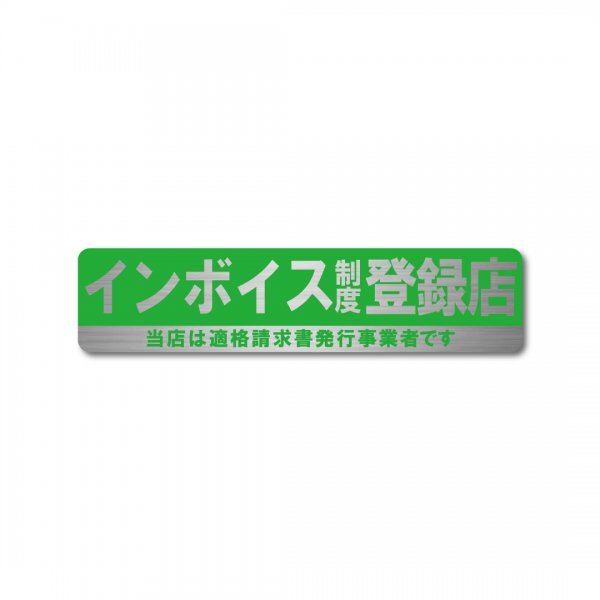 インボイスステッカー 登録店 ヘアライン ステッカー グリーン 新品 150mm×35mm 長方形 適格請求書事業者制度 耐候 防水 高級拍卖