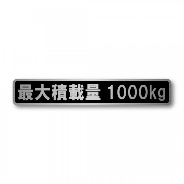 最大積載量 軽自動車 普通車用 ヘアラインステッカー ブラック 1000kg マットラミネート 新品 大サイズ 200mmx35mm 日本製 車検 運送 運搬拍卖