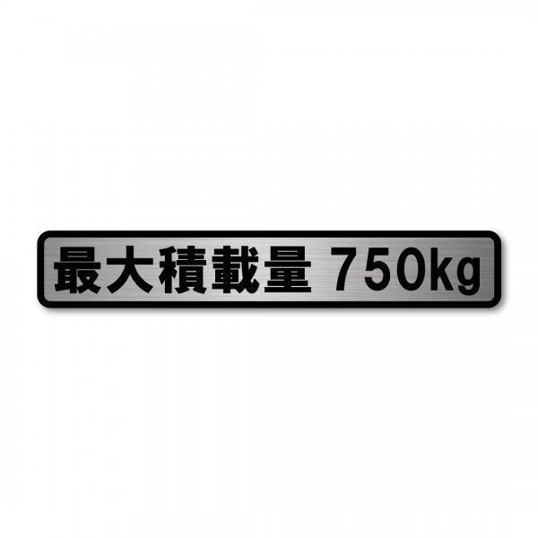 最大積載量 軽自動車 普通車用 ヘアラインステッカー シルバー 750kg マットラミネート 新品 大サイズ 200mmx35mm 日本製 車検 運送 運搬拍卖