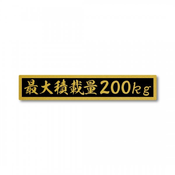 最大積載量 ゴールド ブラック 200kg マットラミネート ステッカー 新品 小サイズ 150mmx27mm 国内生産 強粘着 車検 運送 運搬 金 黒拍卖