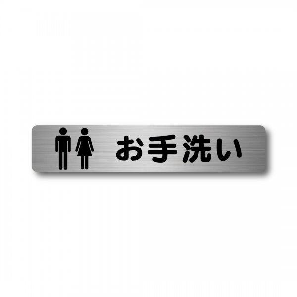 トイレ お手洗い 案内 ステッカー おしゃれ 男 女 サインステッカー 新品 140mmx30mm 看板 ヘアライン 日本語 表記 シンプル 拍卖