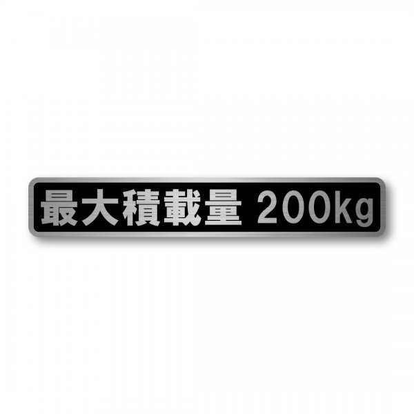 最大積載量 軽自動車 普通車用 ヘアラインステッカー ブラック 200kg マットラミネート 新品 大サイズ 200mmx35mm 日本製 車検 運送 運搬拍卖
