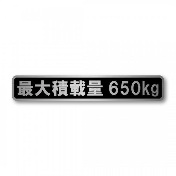 最大積載量 軽自動車 普通車用 ヘアラインステッカー ブラック 650kg マットラミネート 新品 大サイズ 200mmx35mm 日本製 車検 運送 運搬拍卖