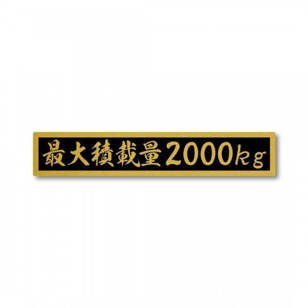 最大積載量 ゴールド ブラック 2000kg マットラミネート ステッカー 新品 小サイズ 150mmx27mm 国内生産 強粘着 車検 運送 運搬 金 黒拍卖