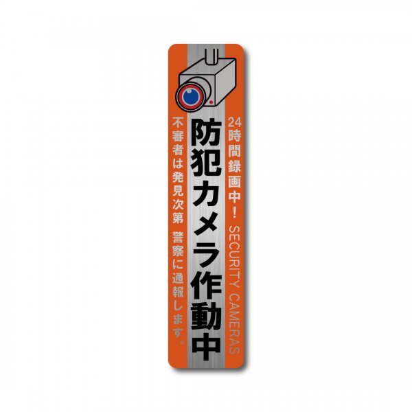 カメラ監視中 防犯ステッカー オレンジ 縦型 ヘアライン マット 新品 W35mmxH150mm 国内生産 屋外 耐水 侵入防止 耐候 セキュリティー拍卖