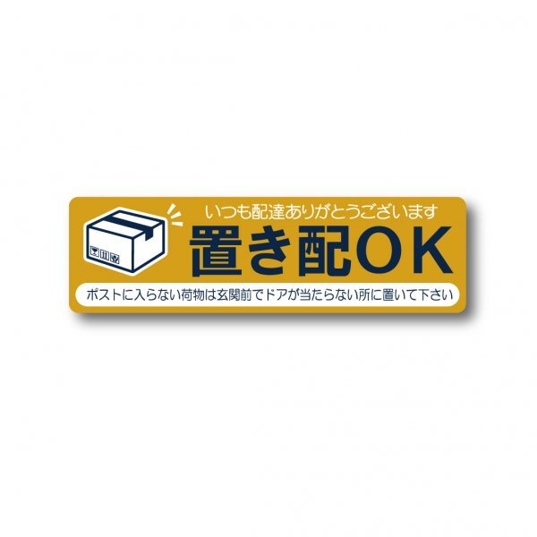 置き配OK ステッカー オレンジ マットラミネート 新品 高耐候 防水 UVカット 120X35mm 日本製 国内生産 賃貸住宅 宅配便 置き配OK 玄関前に拍卖