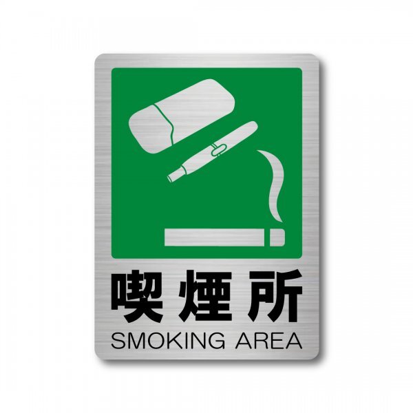 喫煙所ステッカー 110X150mm たばこ 電子タバコステッカー グリーン マットラミネート 新品 国内生産 防水 おしゃれ 案内表示 シンプル拍卖