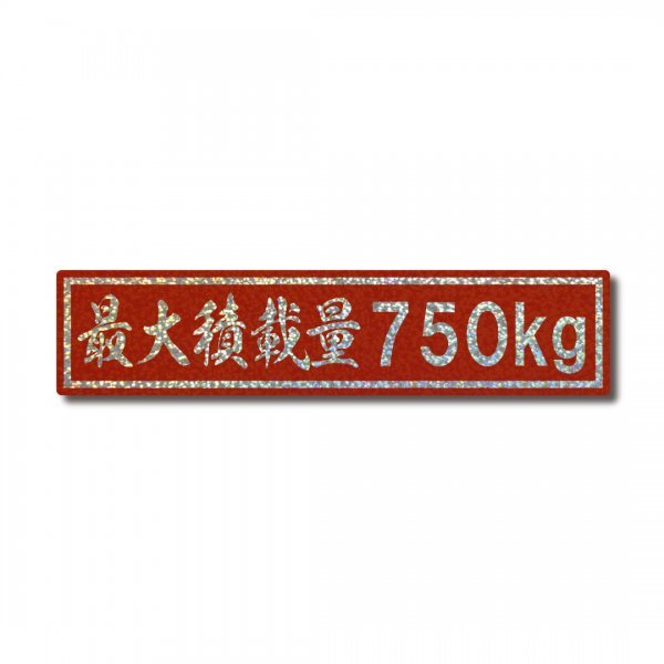 最大積載量 トラック ホログラム ステッカー 750kg レッド グロスラミネート 新品 即決 国内生産 強粘着 デコトラ ド 大サイズ 1トン拍卖
