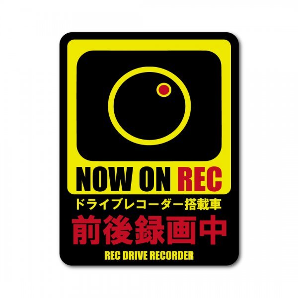 ドラレコステッカー 前後方録画中 強粘着 マットラミネート 縦型 大サイズ 新品 W100 x H130 国内生産 防犯 防水 ドライブレコーダー YB拍卖