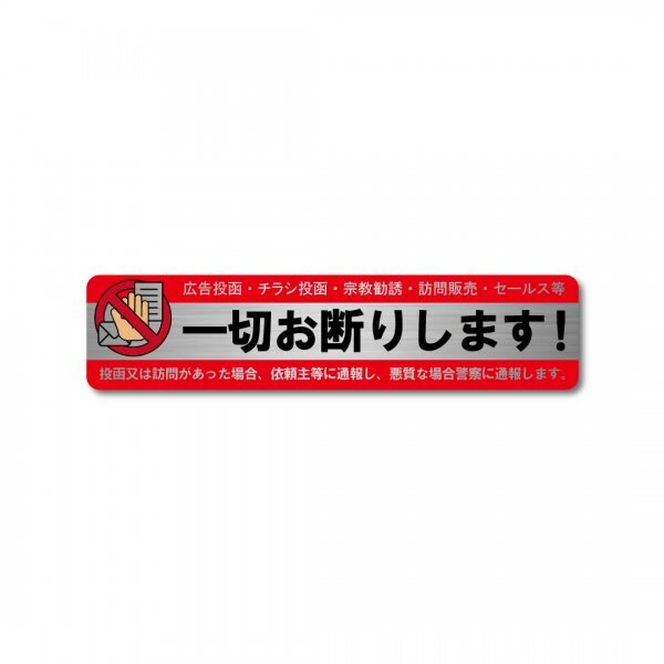 セールス チラシ 勧誘 一切お断り 防水 高級 ヘアライン ステッカー 横型 レッド 新品150mm x 35mm 悪質な場合 即刻通報 チラシ配布禁止拍卖