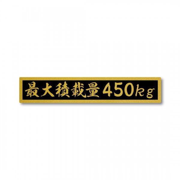 最大積載量 ゴールド ブラック 450kg マットラミネート ステッカー 新品 大サイズ 210mmx38mm 国内生産 強粘着 車検 運送 運搬 金 黒拍卖