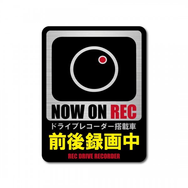 ドラレコステッカー 前後方録画中 強粘着 マットラミネート 縦型 大サイズ ヘアライン 新品 W100 x H130 国内生産 防犯ドライブレコーダー拍卖