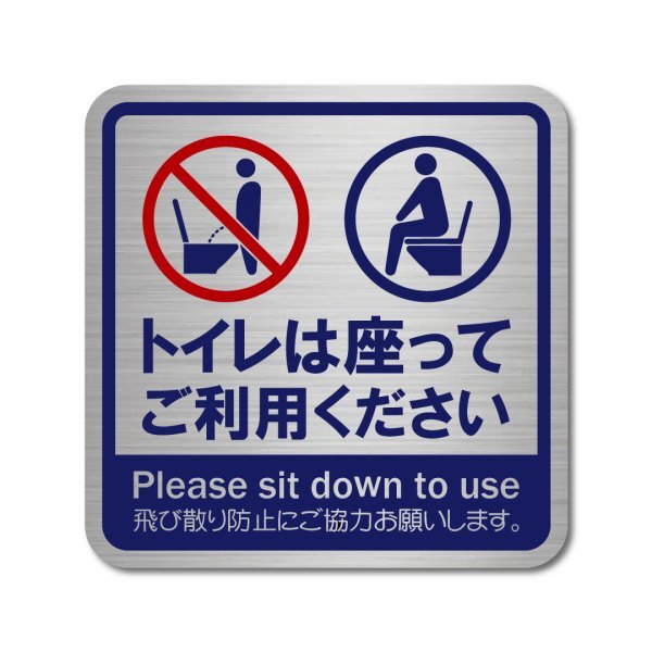 日本製 トイレ 座って お願い ステッカー ヘアライン ブルー マット 新品 高耐候 防水 耐光 UVカット 100X100mmマナー耐水立ちション禁止拍卖