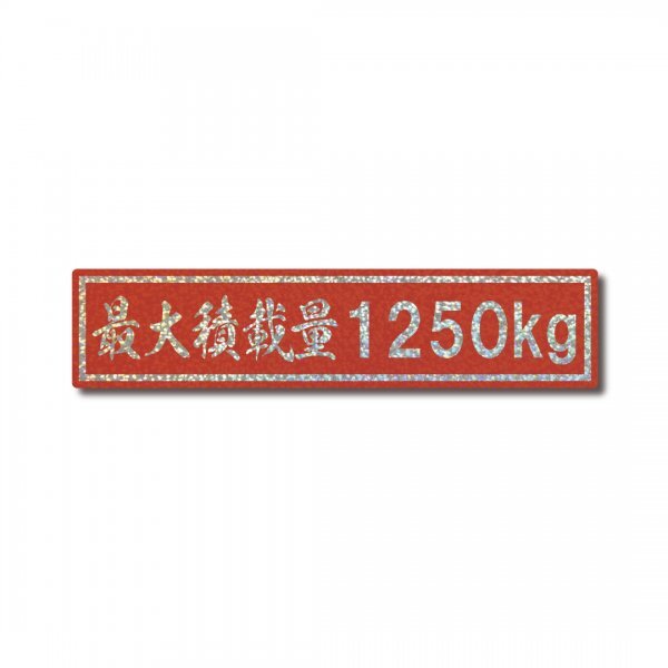 最大積載量 トラック ホログラム ステッカー 1250kg レッド グロスラミネート 新品 国内生産 強粘着 デコトラ ド派手 大サイズ 運送 運搬拍卖