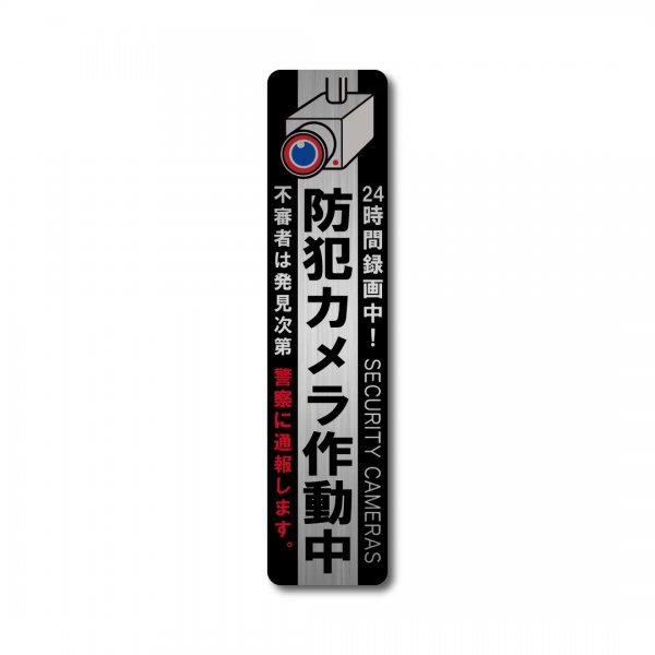 カメラ監視中 防犯ステッカー ブラック 縦型 ヘアライン マット 新品 W35mmxH150mm 国内生産 屋外 耐水 侵入防止 耐候 セキュリティー拍卖