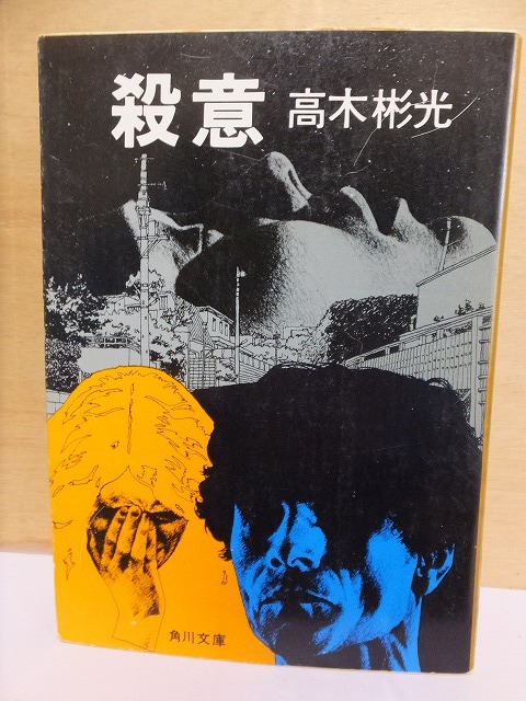 殺意 高木彬光 初版 カバ 角川書店 角川文庫拍卖