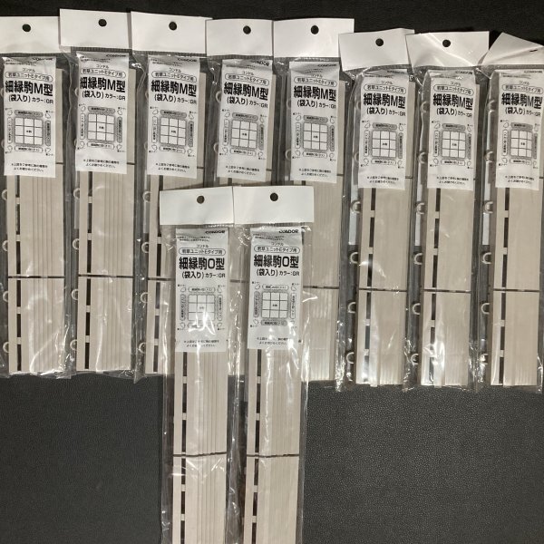 細縁駒 M型 8個 O型 2個 グレー 若草ユニット Eタイプ用 山崎産業 まとめて10個拍卖