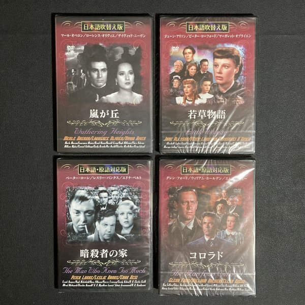 未開封 嵐が丘 若草物語 暗殺者の家 コロラド 日本語吹替え版 まとめて4本セット 洋画 DVD拍卖