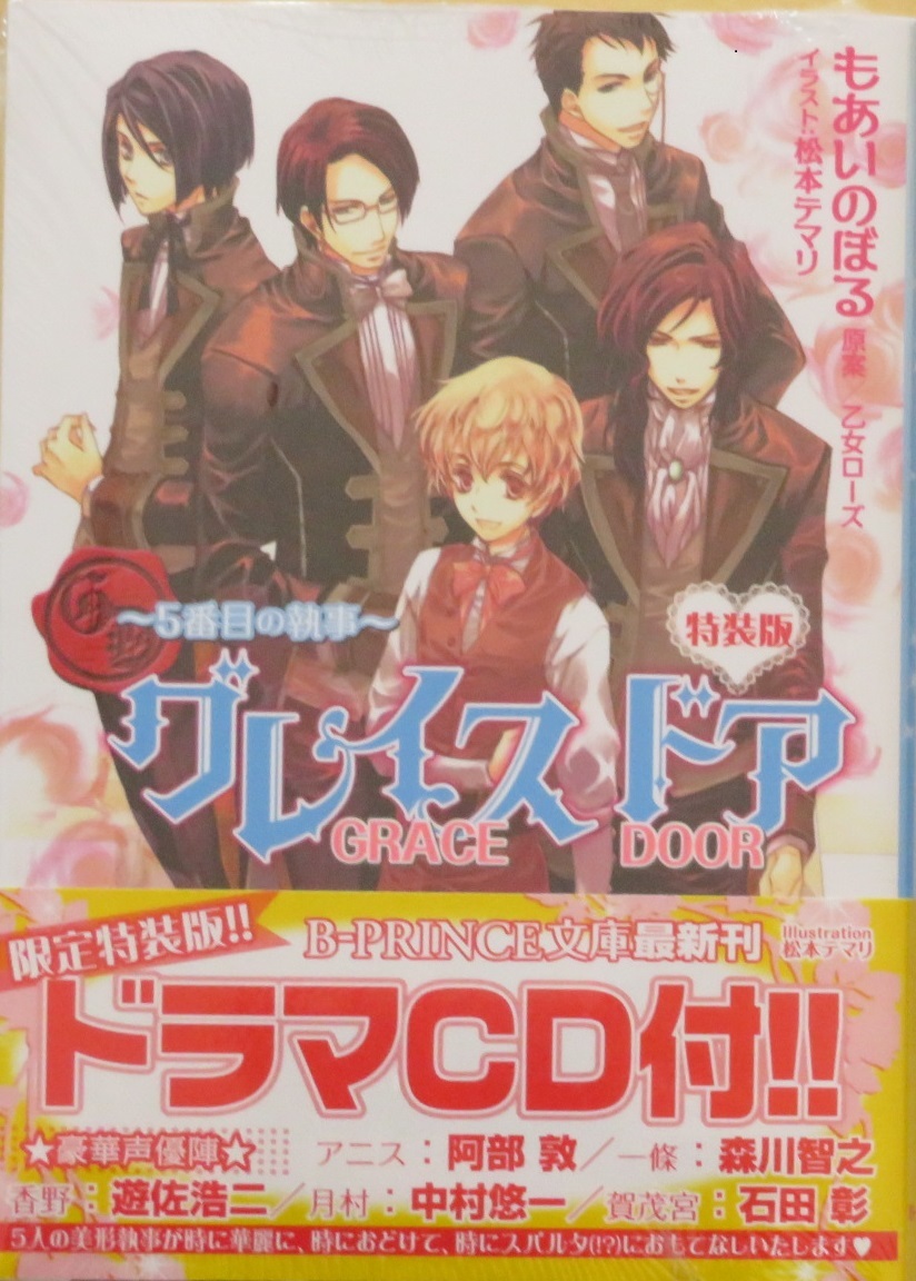 グレイスドア~5番目の執事~特装版 もあいのぼる/松本テマリ 原案 乙女ローズ シュリンク入りの未読本拍卖