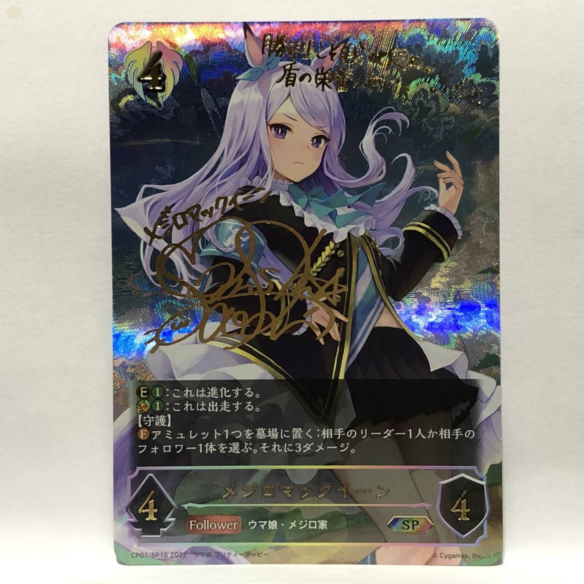 シャドウバースエボルヴ ウマ娘 CP01-SP16 メジロマックイーン 進化前 箔押し サイン Shadowverse EVOLVE拍卖