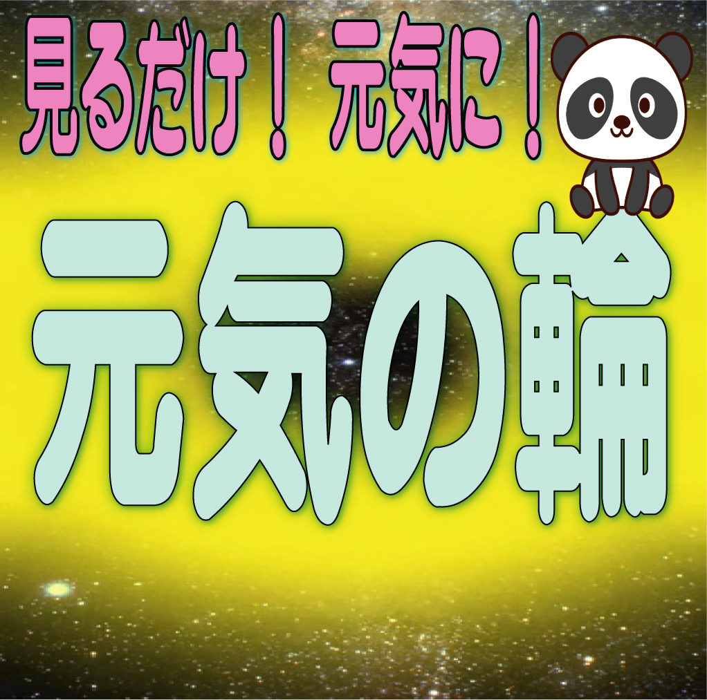 ★★ 元気の輪 (検索:アセンション ヨガ 宇宙エネルギー 気功 小周天 大周天)拍卖