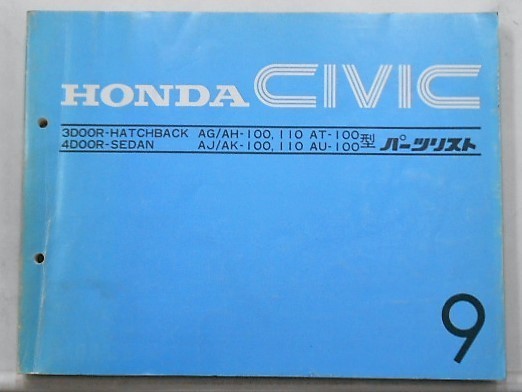 CIVIC 3DR H/B AG/AH100,110 AT100 4DR SEDAN AJ/AK100.110 パーツリスト 9版拍卖