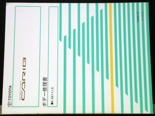 トヨタ SPRINTER CARIB E-AE11# ボデー修理書拍卖
