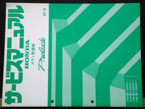 ホンダ PRELUDE E-BA8.9, E-BB4.1/1000001- ボディ整備編拍卖