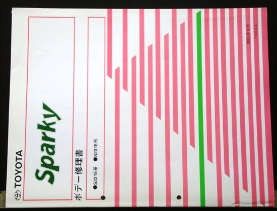 トヨタ SPARKY S221E,S231E ボデー修理書。拍卖