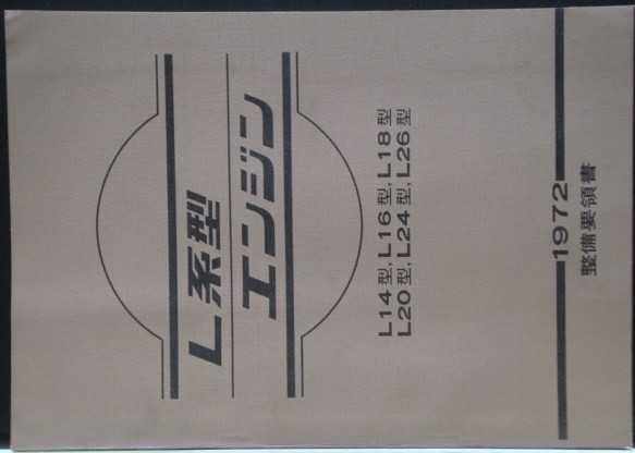 日産 L系ENGINE L/14.16.18.20.24.26 整備要領書拍卖
