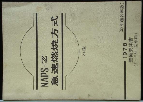 日産 NAPS-Z 急速燃料方式 Z18型 53年適合車版拍卖