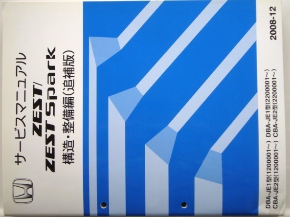 ZEST/ZEST SPARK DBA-JE1,CBA-JE2/ 構造・整備編 追補版2冊拍卖