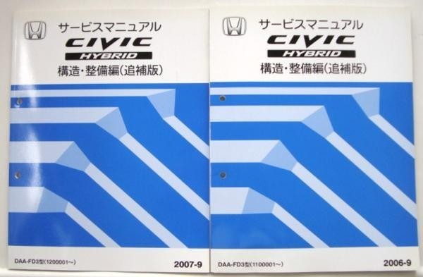 ホンダ CIVIC HYBRID DAA-FD3/1100001- 追補版4冊拍卖