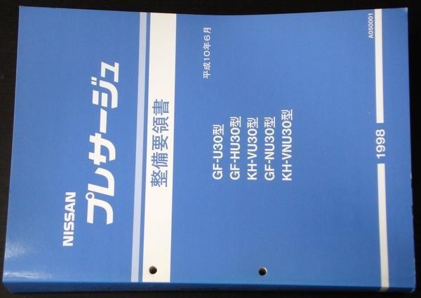 PRESAGE GF-/U30.HU30.NU30 KH-/VU30.NU30型 整備要領書+追補版拍卖