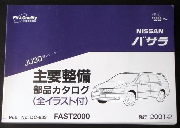 日産 BASSARA JU30 '99- 主要整備部品カタログ拍卖