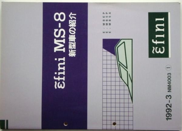 EFINI MS-8 E/MBEP.MB5P.MB5A 新型車の紹介拍卖