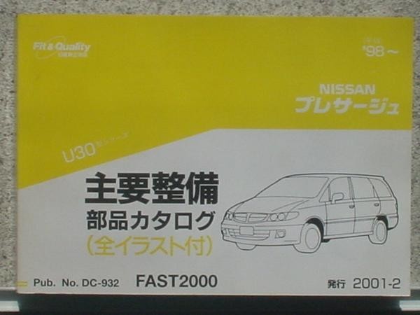 日産 PRESAGE U30 1998~ 主要整備部品カタログ拍卖