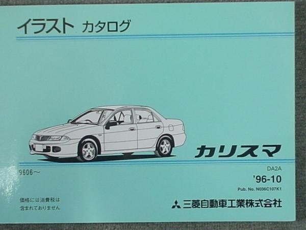 三菱 CARISMA 96.06~ DA2A イラストカタログ拍卖