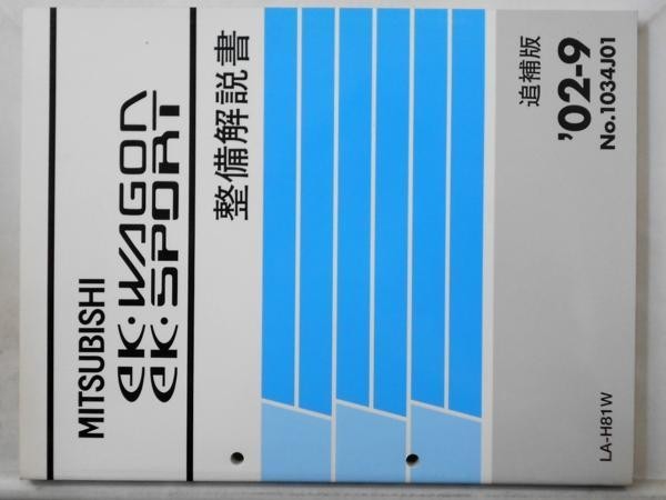 三菱 EK WAGON LA-H81W 追補版5冊セット。拍卖