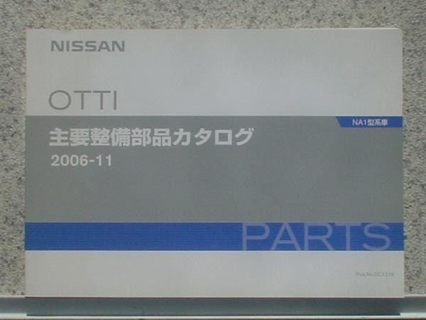 日産 OTTI NA1 '06.10- 主要整備部品カタログ拍卖