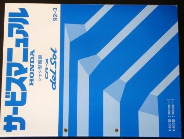 ホンダ CR-X delsol E-EG1,2/1000001-シャシ 整備編拍卖