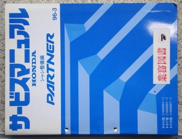 ホンダ PARTNER R-EY6.7.8/1000001- シャシ整備編。拍卖