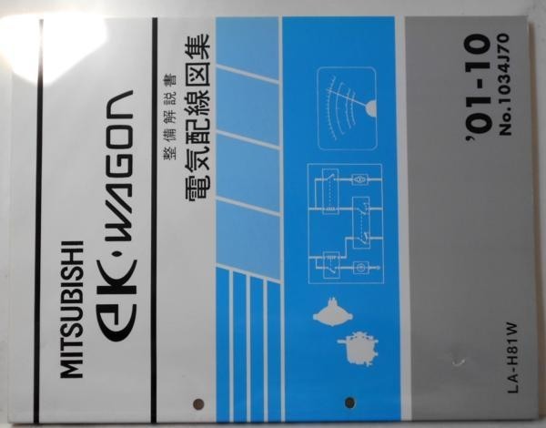 三菱 EK WAGON LA-H81W 電気配線図集+追補版 4冊拍卖